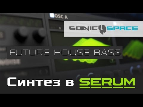 Видео: Как накрутить Future House Bass в Serum