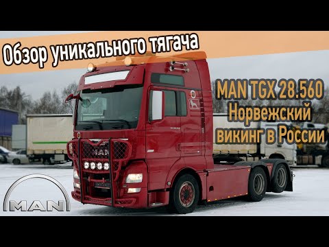 Видео: Флагманский тягач MAN TGX 28.560. Обзор мощного и навороченного МАН 6х2 с двигателем D38 из Норвегии
