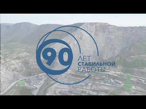 Видео: Апатит – 90 лет стабильной работы!