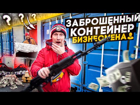 Видео: ЗАБРОШЕНЫЙ КОНТЕЙНЕР БИЗНЕСМЕНА - окупились?