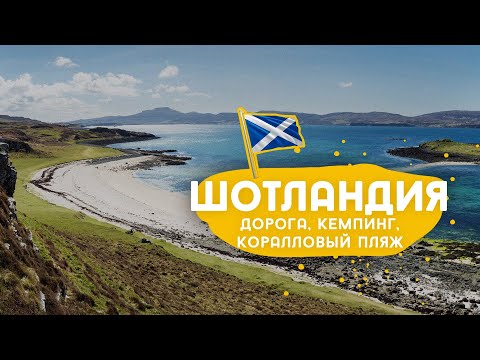 Видео: Наконец доехали на Остров Скай - дорога, кемпинг и коралловый пляж