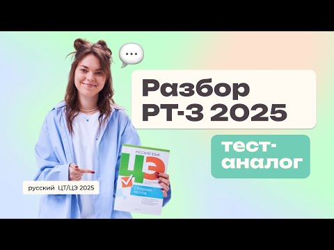 Видео: 🌸Разбор РТ-3 (тест-аналог)