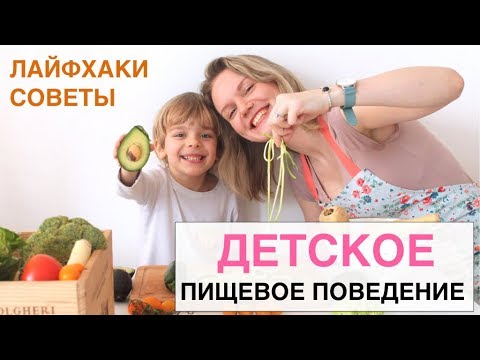 Видео: ЗДОРОВЫЕ ОТНОШЕНИЯ ДЕТЕЙ С ЕДОЙ: СОВЕТЫ И ЛАЙФХАКИ