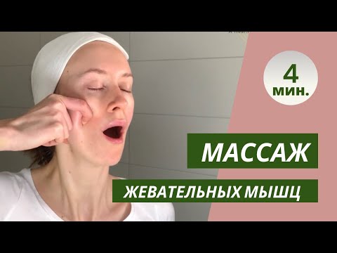 Видео: Массаж жевательных мышц