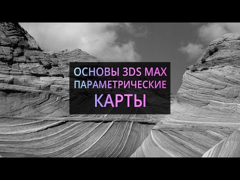 Видео: 3Ds MAX. Параметрические карты. Procedural Maps.