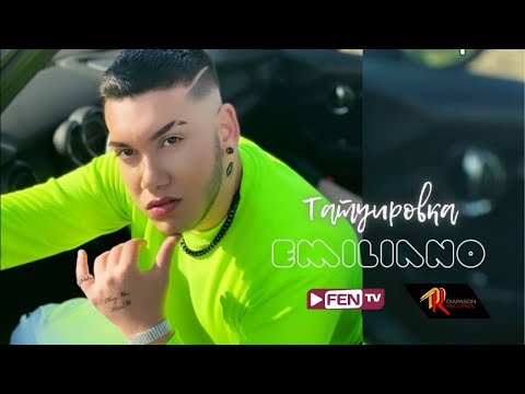 Видео: EMILIANO - TATUIROVKA / ЕМИЛИАНО - Татуировка (Official Music Video)