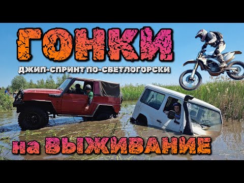 Видео: Светлогорск: OffRoad Гонки на Грани | от Летающего УАЗа до Затонувшего Гелика | Никто не выживет