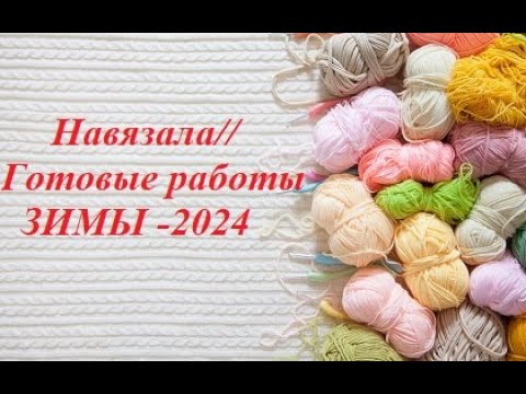 Видео: Готовые работы ЗИМЫ//Навязала//Шитьё//Проектные сумки//Вышивка