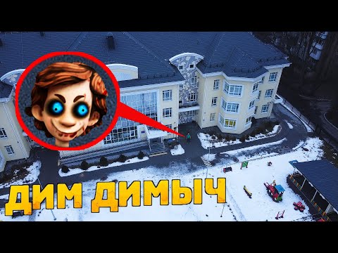 Видео: МОЙ ДРОН СНЯЛ ДОМ ДИМ ДИМЫЧА И ФИКСИКОВ * фиксики в реальной жизни*