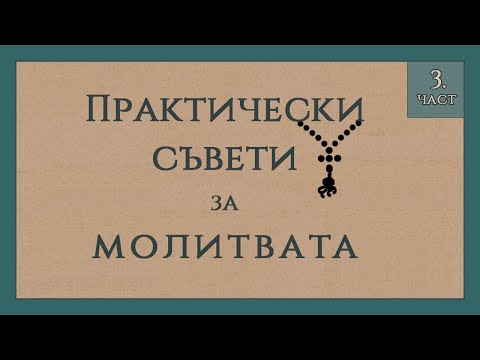 Видео: Молитвата. Практически съвети