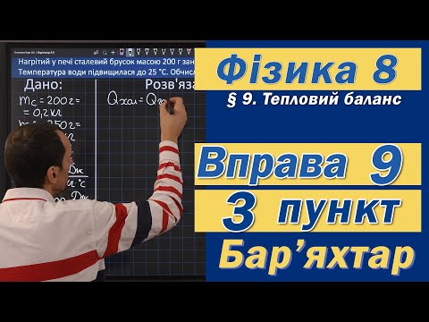 Видео: Вправа № 9. 3 п. Бар'яхтар Фізика 8 клас