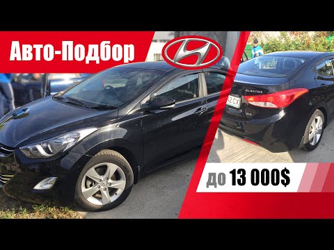 Видео: #Подбор​​ UA Kiev. Подержанный автомобиль до 13000$. Hyundai Elantra (5G).