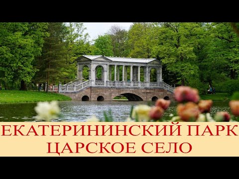 Видео: Путешествие на север: первая остановка в г.Пушкин, Екатерининский парк, июль 2024