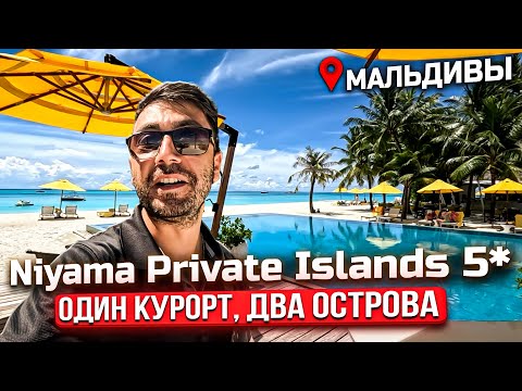 Видео: Niyama Private Islands 5* МАЛЬДИВЫ /Выбираем Chill ИЛИ Play ?