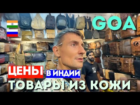 Видео: ГОА АРАМБОЛЬ ИНДИЯ Товары из кожи ЦЕНЫ на СУМКИ ИЗ КОЖИ