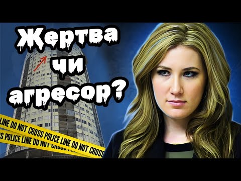 Видео: Падіння з 25-го поверху | Токсична історія кохання Ембер та Джоша Хілберлінга