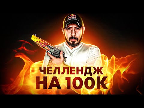 Видео: ЧЕЛЛЕНДЖ на 100К ➤ #опенкейс и ВЕСЬ ДРОП ЗРИТЕЛЯМ РОЛИКА