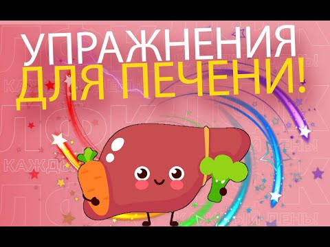 Видео: Упражнения для здоровой печени | ЛФК