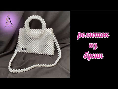 Видео: ну.. это не сложно / из бусин ремешок для сумки
