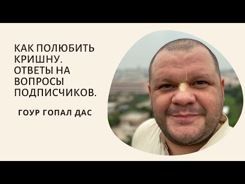 Видео: Как полюбить Кришну. Ответы на вопросы подписчиков