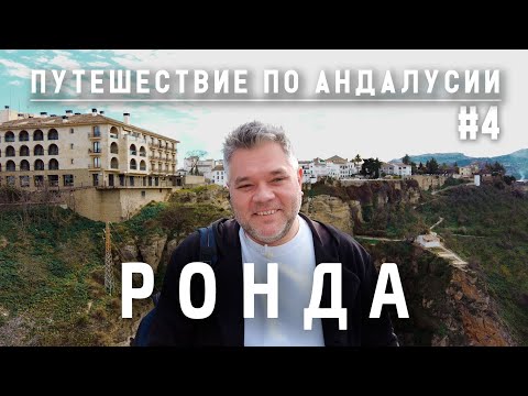 Видео: Ронда - город над пропастью. Путешествие по Андалусии. Испания