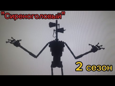 Видео: "Сиреноголовый" 2 сезон