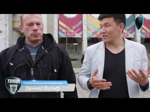 Видео: Тонус  EXCLUSIVE - Dennis Wolf в Кыргызстане! Чемпионат КР по бодибилдингу