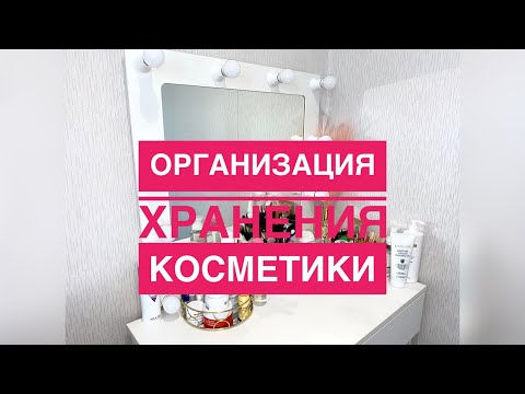 Видео: Организация хранения косметики | Расхламление косметики | Использовать и выбросить косметику