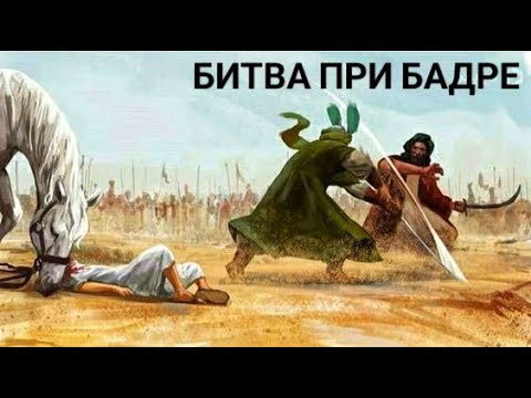 Видео: Битва при Бадре