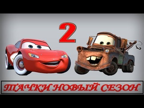 Видео: Прохождение игры ТАЧКИ НОВЫЙ СЕЗОН часть 2