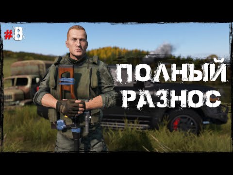 Видео: #8 Полный разнос | DayZ | Сервер Zenitka PVP3 |  #survival  #dayz #pvp #military