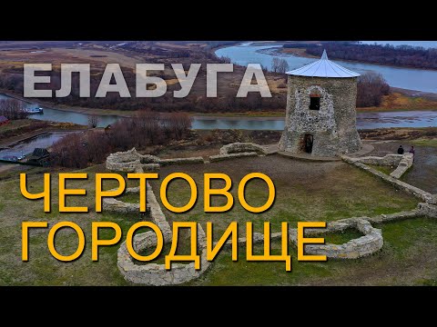 Видео: Чертово городище. Место, где жили драконы. Елабуга