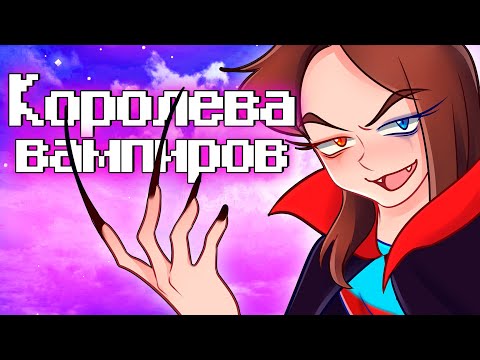 Видео: 😰Майнкрафт но Я Королева ВАМПИРОВ!