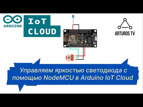 Видео: NodeMCU + Arduino IoT Cloud #2: Управляем яркостью светодиода с помощью потенциометра.