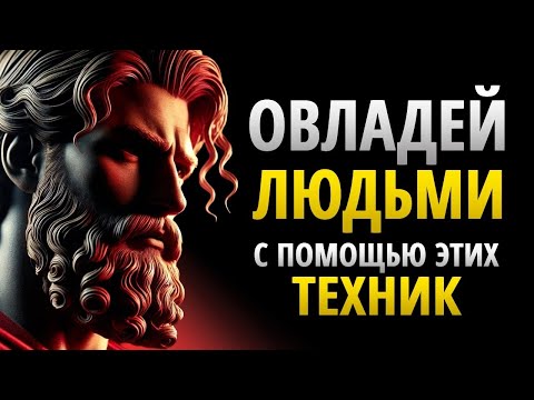 Видео: 11 Психологических Трюков Стоиков Как Использовать Древнюю Мудрость для Контроля Над Любым Человеком