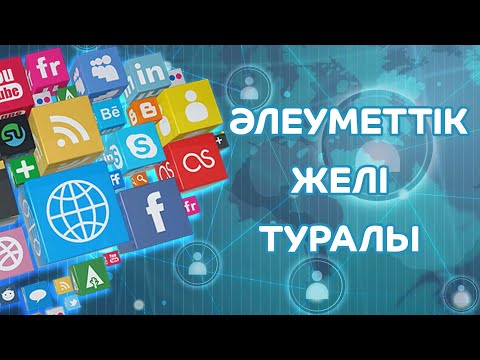 Видео: Әлеуметтік желі туралы | Әлеуметтік желі 2020 | QazReview