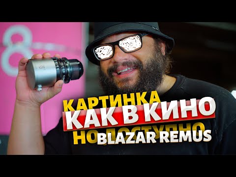 Видео: Киношная картинка  светосильный анаморфот  BLAZAR