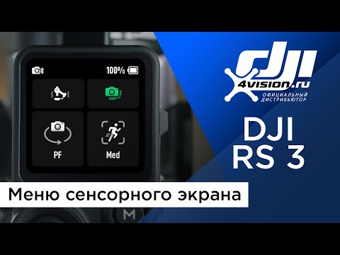 Видео: DJI RS 3 - Меню сенсорного экрана