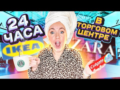 Видео: 24 ЧАСА В ТОРГОВОМ ЦЕНТРЕ ! Ночую в Магазине Челлендж !