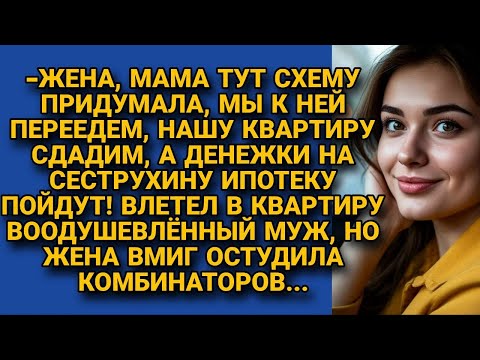 Видео: Хитрая свекровь хотела решить проблему дочери за счёт семьи сына, но невестка остудила...
