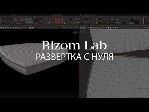 Видео: Как создавать развёртки для архитектурной визуализации в Unreal Engine | Unwrap в Rizom UV