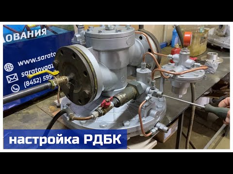 Видео: Настройка регулятора давления газа РДБК