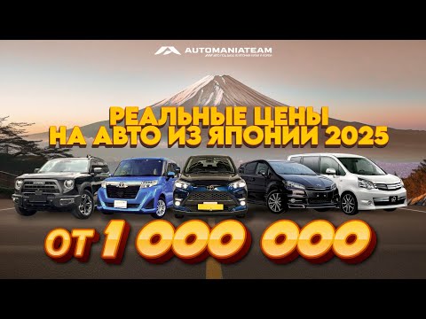Видео: Цены на автомобили из Японии на июль месяц 2025г / от 1 000 000 до 1 500 000 рублей /