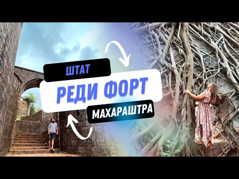 Видео: Индия 2023. Едем из Арамболя Гоа в Реди форт Махараштра. Идеальное место для съёмки фильма ужасов.
