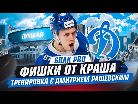 Видео: SHAK PRO / Фишки от Краша / Тренировка с Дмитрием Рашевским