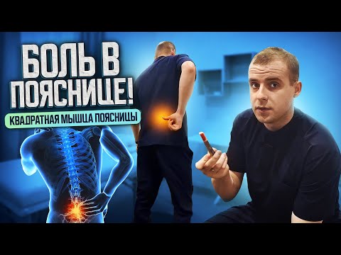 Видео: Боль в пояснице | Квадратная мышца поясницы | Как лечить ? Упражнения !