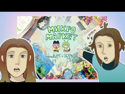 Видео: арт-маркет микромаркет || мини-влог и обзор мерча || #OCCARDSWOP