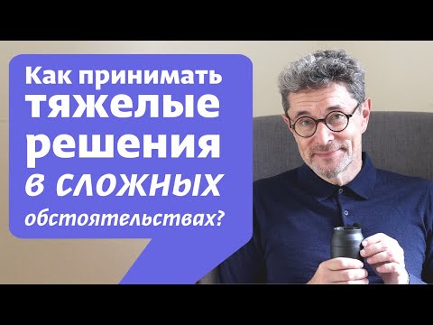 Видео: Как принимать тяжелые решения в сложных обстоятельствах?