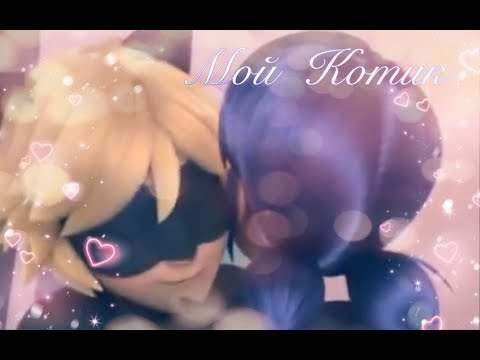 Видео: Клип.Мой Котик.ЛедиБаг и Кот Нуар