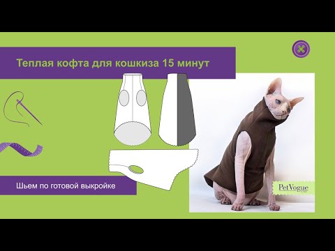 Видео: Как сшить теплую кофточку для кошки за 15 минут | Простая выкройка и пошив без оверлока